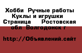 Хобби. Ручные работы Куклы и игрушки - Страница 2 . Ростовская обл.,Волгодонск г.